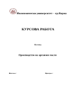 Производство на арганово масло 