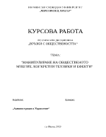 МАНИПУЛИРАНЕ НА ОБЩЕСТВЕНОТО МНЕНИЕ КОНКРЕТНИ ТЕХНИКИ И ЕФЕКТИ