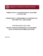 МЕРКИ ЗА ПРЕДОТВРАТЯВАНЕ НА ВЛАКОВИТЕ КАТАСТРОФИ В РЕПУБЛИКА БЪЛГАРИЯ