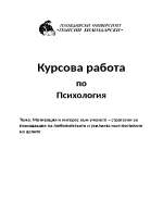 Мотивация и интерес към ученето стратегии за повишаване на любопитството и усилията към постигане на целите