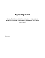 Нравствено възпитание -задачи и съдържание Нравствена култура и нравствено възпитание Религия и възпитание