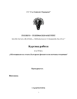 Обезлюдяване на селата-български феномен или световна тенденция