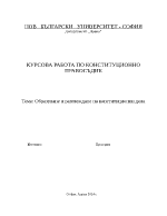 Образуване и разглеждане на конституционни дела