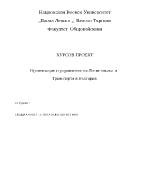 Организация и управление на Логистиката и Транспорта в България 