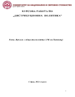 Курсова работа по Дистрибуционна политика