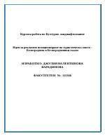 Идея за рекламно позициониране на туристическо място