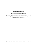 Упражняване на правото да се унищожи сделка