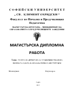 РОЛЯТА НА ДИРЕКТОРА ЗА УСЪВЪРШЕНСТВАНЕ НА ЕКИПНАТА РАБОТА В ОБРАЗОВАТЕЛНАТА ИНСТИТУЦИЯ