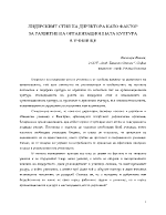 ЛИДЕРСКИЯТ СТИЛ НА ДИРЕКТОРА КАТО ФАКТОР ЗА РАЗВИТИЕ НА ОРГАНИЗАЦИОННАТА КУЛТУРА В УЧИЛИЩЕ