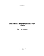 Технологии и предприемачество 2 клас