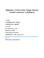 Църквата Свети свети Теодор Тирон и Теодор Стратилат в Добърско