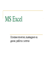 Excel - основни понятия