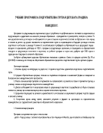 Учебни програми за подготвителна група в детската градина