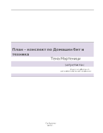 План-конспект на урок по домашен бит и техника за 3 клас