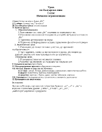 План-конспект на урок по български език за първи клас - начално ограмотяване