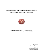 Бизнес план на фирма за изработка продажба и поправка на автомобили