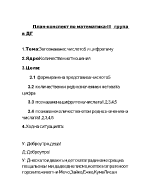 План-конспект по математика за 3 група - Запознаване с числото 5 и цифрата му