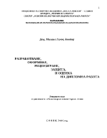 Разработване оформяне рецензиране защита и оценка на дипломна работа