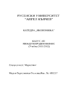 Казус по международен бизнес