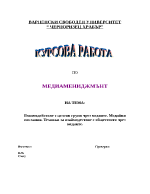 Взаимодействие с целеви групи чрез медиите Медийни послания Техники за взаймодествие с обществото чрез медиите