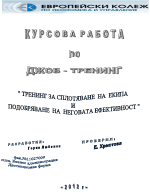 Тренинг за сплотяване на екипа и подобряване на неговата ефективност 