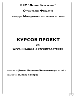 Курсов проект по организация на строителството