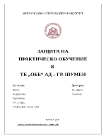 Защита на практическо обучение в банка