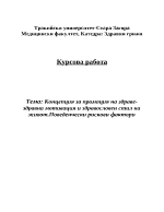 Концепция за промоция на здраве - здравна мотивация и здравословен стил на живот Поведенчески рискови фактори