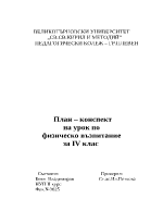 План конспект по физическо възпитание