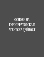 Основи на туроператорска и агентска дейност