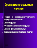 Организационно-управленски структури