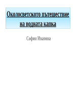 Околосветското пътешествие на водната капка