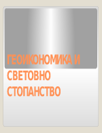 Геоикономика и световно стопанство