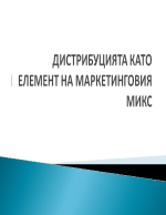 Дистрибуцията като елемент от маркетинговия микс