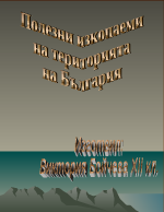 Полезни изкопаеми на територията на България