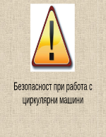 Безопасност при работа с дървообработващи машини