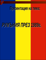 Румъния през 1989г