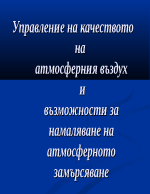 Управление на качеството на атмосферния въздух и възможности за намаляване на атмосферното замърсяване