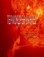 Термоядрен синтез