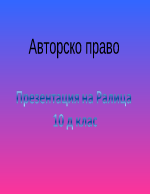 Авторско право