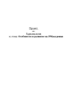 Особености и развитие на Р Македония - обща характеристика