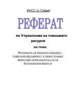 Мотивация на човешките ресурси теоретичен фундамент и произтичащи ориентири за мениджмънта на бизнесорганизацията