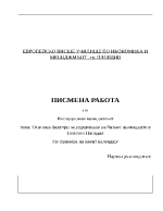  Основни фактори за управление на бизнес иновациите в Новотел Пловдив