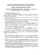 ПО-ВАЖНИ ИЗИСКВАНИЯ И ПРЕПОРЪКИ ЗА РАЗРАБОТВАНЕ И ЗАЩИТА НА ДИПЛОМНАТА РАБОТА