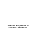 Политики по отношение на училищното образование