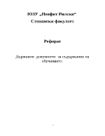 Държавни документи за съдържание наобучението 