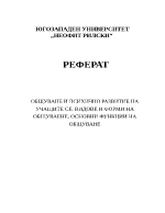 Общуване и психично развитие научащите се видове и форми наобщуваене основни функции наобщуване