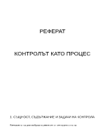 Контролът като процес 