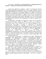 МЕТОДИ ЗА ИЗУЧАВАНЕ НА ВЗАИМОВРЪЗКАТА МЕЖДУ СОЦИАЛНО-ИКОНОМИЧЕСКИТЕ ЯВЛЕНИЯ