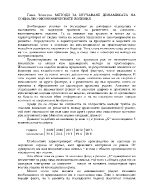 МЕТОДИ ЗА ИЗУЧАВАНЕ ДИНАМИКАТА НА СОЦИАЛНО-ИКОНОМИЧЕСКИТЕ ЯВЛЕНИЯ